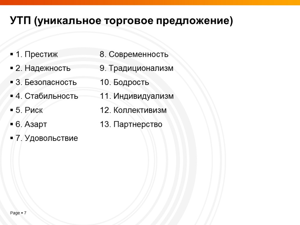 УТП (уникальное торговое предложение) 1. Престиж 8. Современность 2. Надежность 9. Традиционализм 3. Безопасность